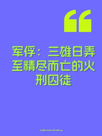 军俘：三雄日弄至精尽而亡的火刑囚徒