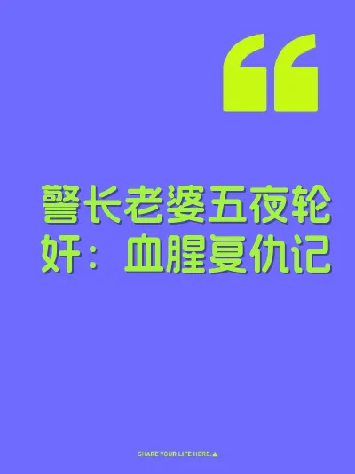 警长老婆五夜轮奸：血腥复仇记