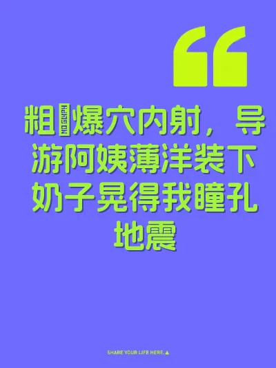 粗屌爆穴内射，导游阿姨薄洋装下奶子晃得我瞳孔地震