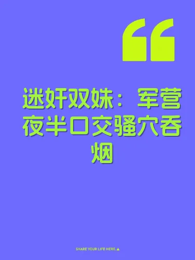 迷奸双姝：军营夜半口交骚穴吞烟
