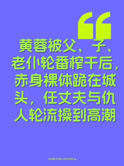 黄蓉被父、子、老仆轮番榨干后，赤身裸体跪在城头，任丈夫与仇人轮流操到高潮
