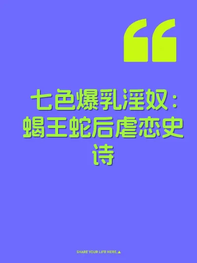 七色爆乳淫奴：蝎王蛇后虐恋史诗