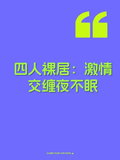 四人裸居：激情交缠夜不眠