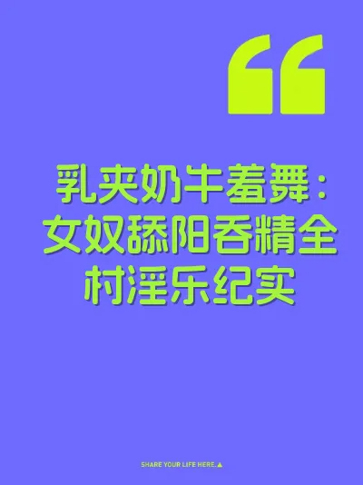 乳夹奶牛羞舞:女奴舔阳吞精全村淫乐纪实