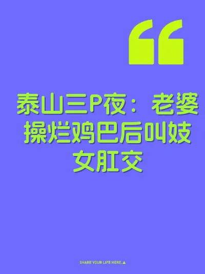 泰山三P夜：老婆操烂鸡巴后叫妓女肛交