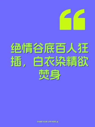 绝情谷底百人狂插，白衣染精欲焚身