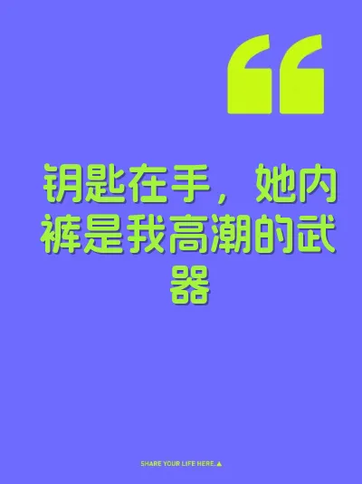 钥匙在手，她内裤是我高潮的武器