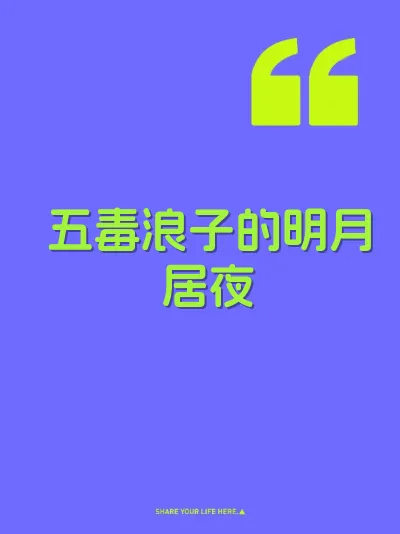 五毒浪子的明月居夜