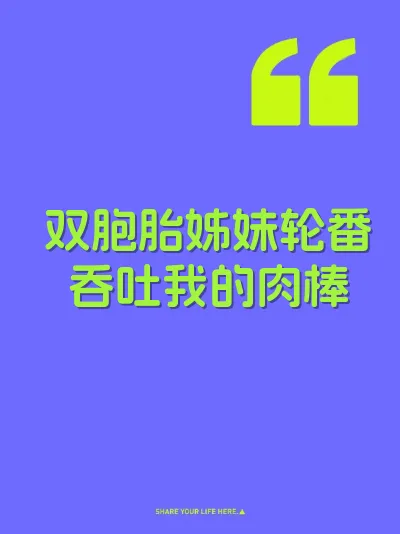 双胞胎姊妹轮番吞吐我的肉棒