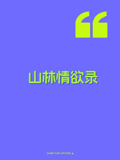 山林情欲录