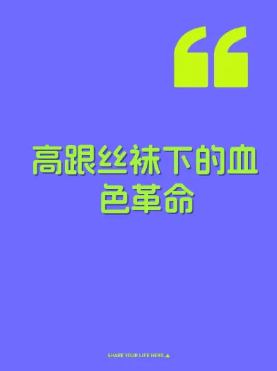 高跟丝袜下的血色革命