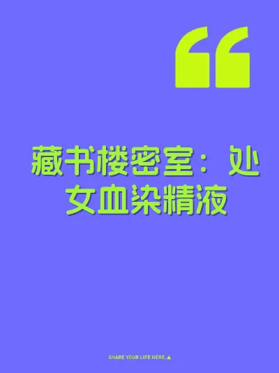 藏书楼密室：处女血染精液