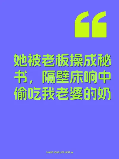 她被老板操成秘书，隔壁床响中偷吃我老婆的奶