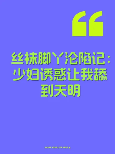 丝袜脚丫沦陷记：少妇诱惑让我舔到天明