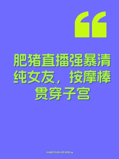 肥猪直播强暴清纯女友，按摩棒贯穿子宫
