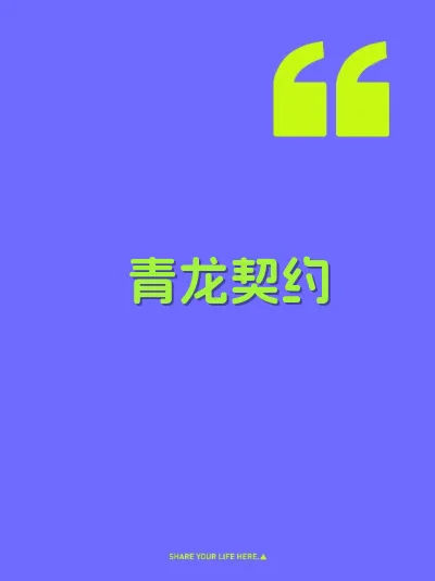 青龙契约