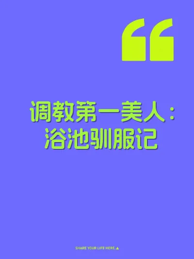 调教第一美人：浴池驯服记