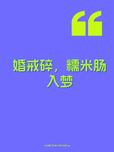 婚戒碎，糯米肠入梦