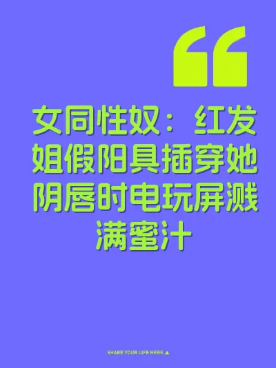 女同性奴：红发姐假阳具插穿她阴唇时电玩屏溅满蜜汁