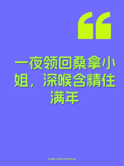 一夜领回桑拿小姐，深喉含精住满年