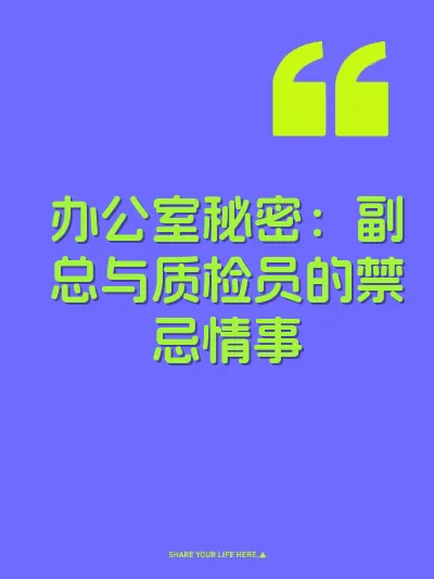 办公室秘密：副总与质检员的禁忌情事