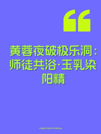 黄蓉夜破极乐洞：师徒共浴·玉乳染阳精