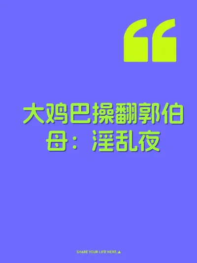 大鸡巴操翻郭伯母：淫乱夜