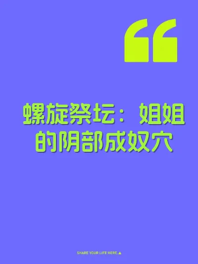 螺旋祭坛：姐姐的阴部成奴穴