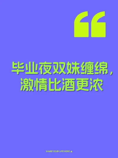 毕业夜双姝缠绵，激情比酒更浓