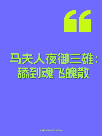 马夫人夜御三雄：舔到魂飞魄散