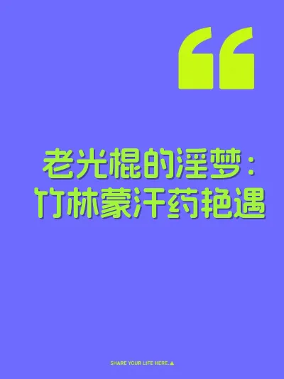 老光棍的淫梦：竹林蒙汗药艳遇