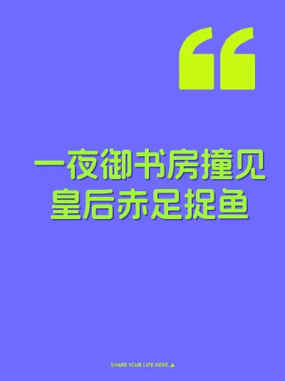 一夜御书房撞见皇后赤足捉鱼