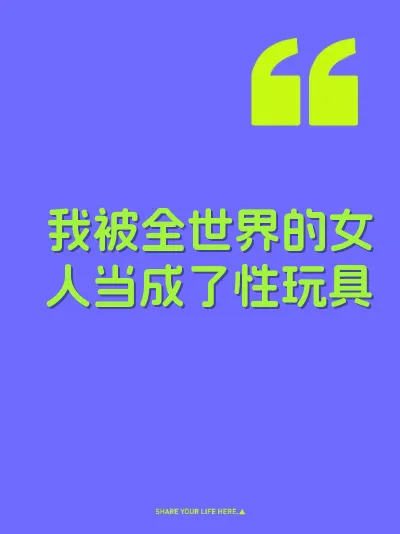 我被全世界的女人当成了性玩具