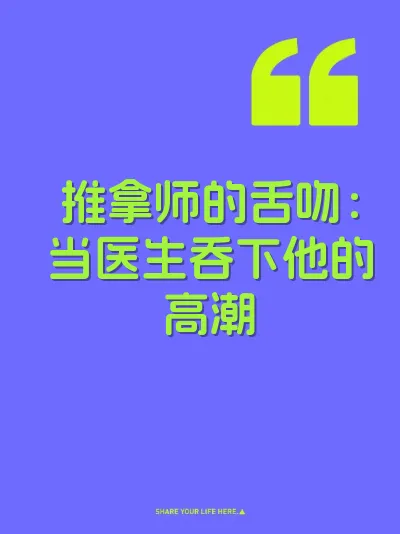 推拿师的舌吻：当医生吞下他的高潮
