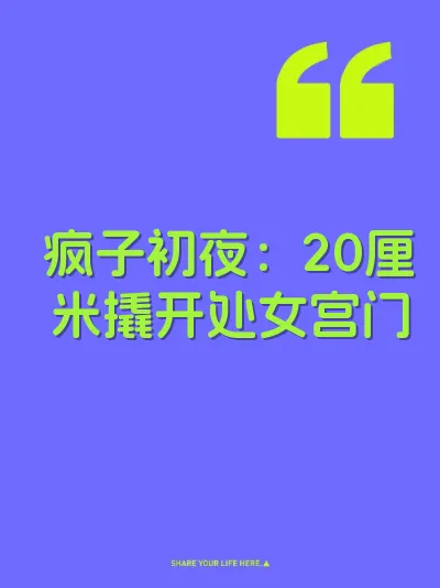 疯子初夜：20厘米撬开处女宫门
