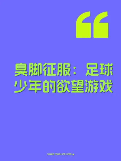 臭脚征服：足球少年的欲望游戏