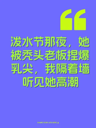 泼水节那夜，她被秃头老板捏爆乳尖，我隔着墙听见她高潮