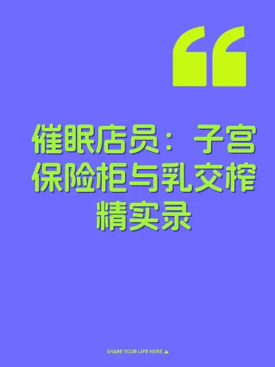 催眠店员：子宫保险柜与乳交榨精实录