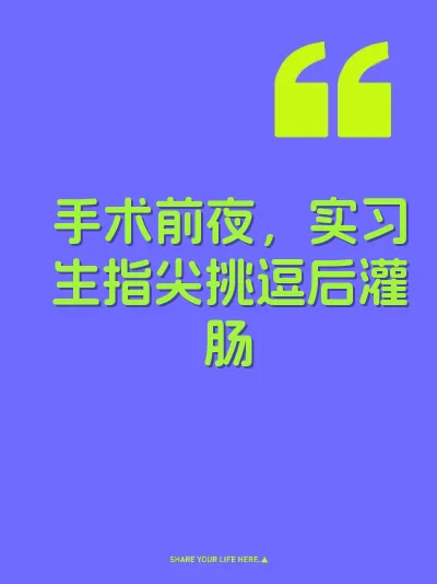 手术前夜，实习生指尖挑逗后灌肠