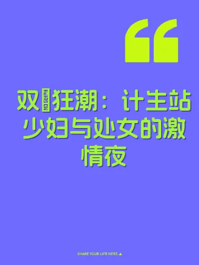 双屄狂潮：计生站少妇与处女的激情夜