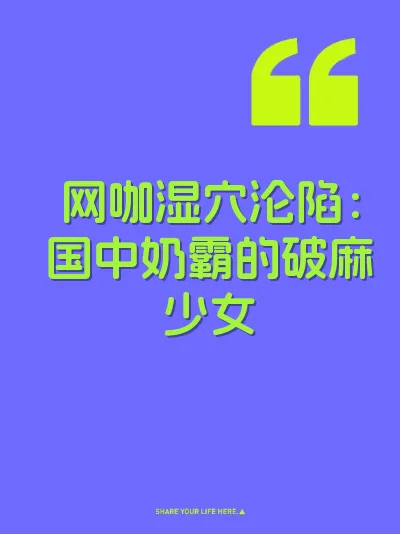 网咖湿穴沦陷：国中奶霸的破麻少女