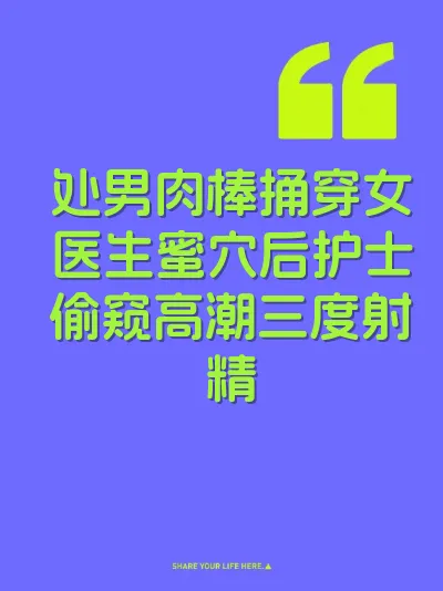 处男肉棒捅穿女医生蜜穴后护士偷窥高潮三度射精