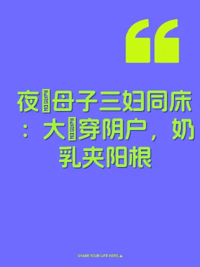 夜肏母子三妇同床：大屌穿阴户，奶乳夹阳根