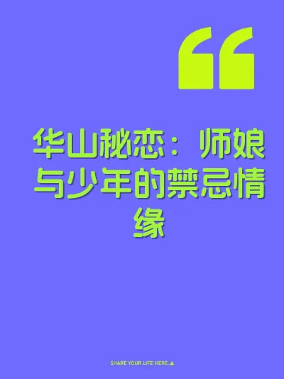 华山秘恋：师娘与少年的禁忌情缘