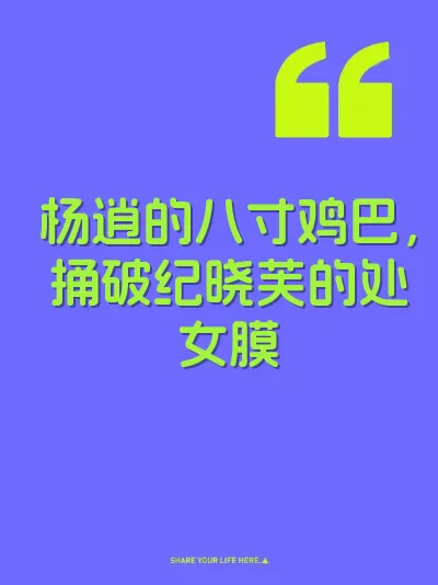 杨逍的八寸鸡巴，捅破纪晓芙的处女膜