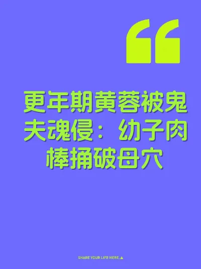 更年期黄蓉被鬼夫魂侵：幼子肉棒捅破母穴
