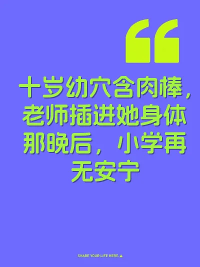 十岁幼穴含肉棒，老师插进她身体那晚后，小学再无安宁
