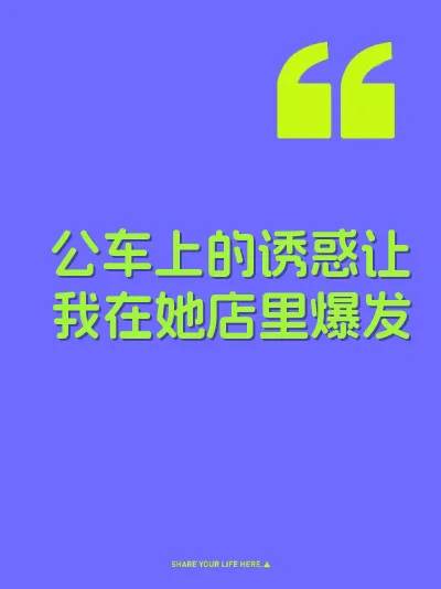 公车上的诱惑让我在她店里爆发