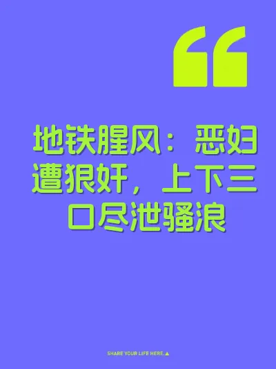 地铁腥风：恶妇遭狠奸，上下三口尽泄骚浪