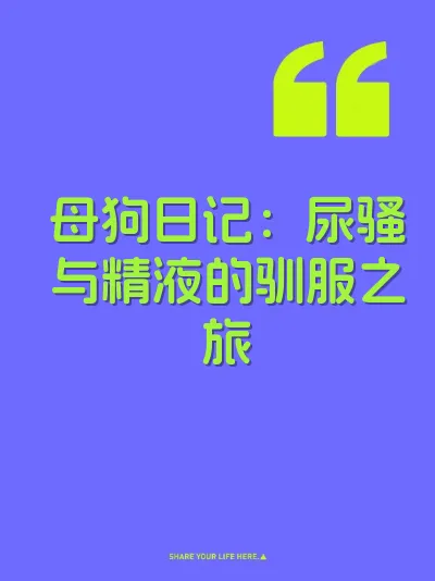 母狗日记：尿骚与精液的驯服之旅